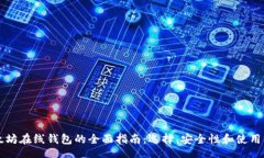 low 以太坊在线钱包的全面
