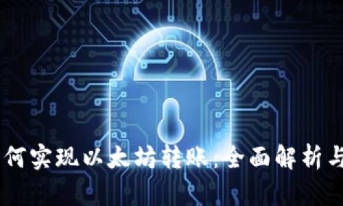 AE钱包如何实现以太坊转账：全面解析与实用指南