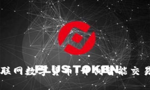 中华物联网数字货币：开创智能交易新纪元