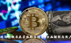 以太坊钱包提币是否收取