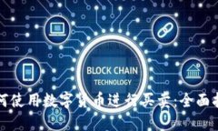 如何使用数字货币进行买