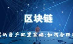 数字货币时代的资产配置