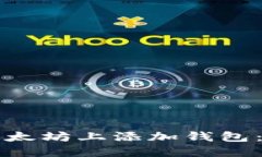 如何在以太坊上添加钱包