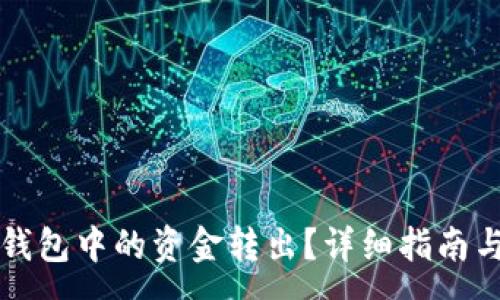 :
如何将以太坊钱包中的资金转出？详细指南与常见问题解析