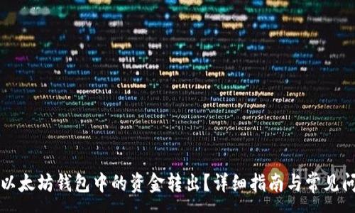 :
如何将以太坊钱包中的资金转出？详细指南与常见问题解析