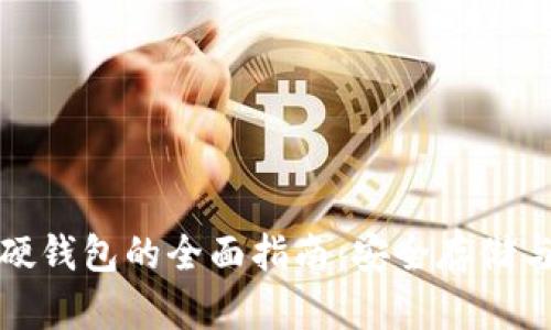 数字货币硬钱包的全面指南：安全存储与使用技巧