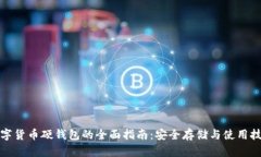 数字货币硬钱包的全面指