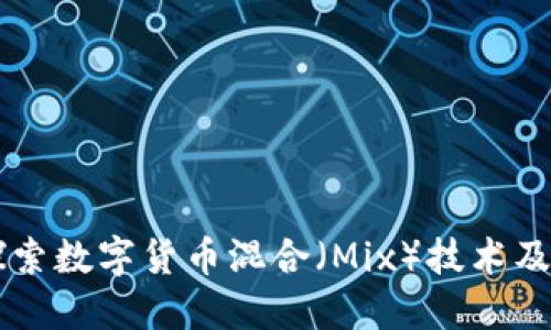 深入探索数字货币混合（Mix）技术及其应用