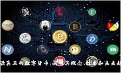 解读真正的数字货币：阐
