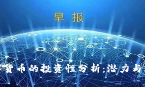 央行数字货币的投资性分析：潜力与风险并存