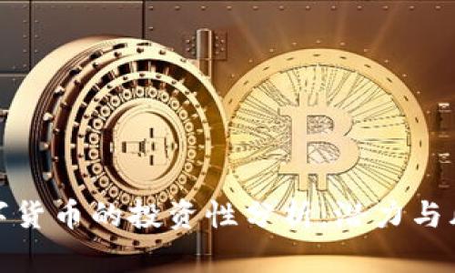 央行数字货币的投资性分析：潜力与风险并存