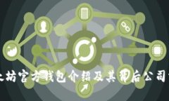 以太坊官方钱包介绍及其