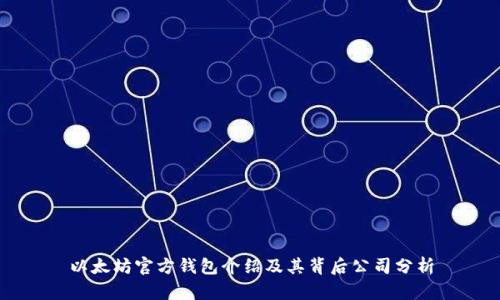 以太坊官方钱包介绍及其背后公司分析