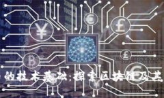 数字货币的技术基础：探