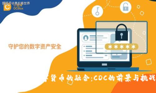 物联网与数字货币的融合：CDC的前景与挑战
