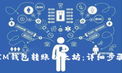 如何轻松从IM钱包转账以太坊：详细步骤与注意事项