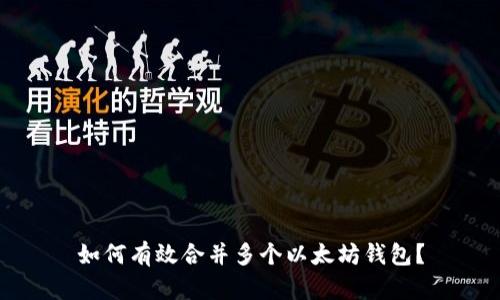 如何有效合并多个以太坊钱包？