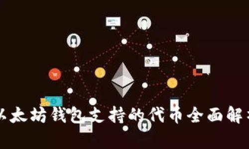 以太坊钱包支持的代币全面解析