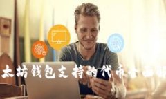 以太坊钱包支持的代币全