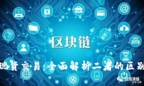 数字货币与现货交易：全面解析二者的区别及投资策略