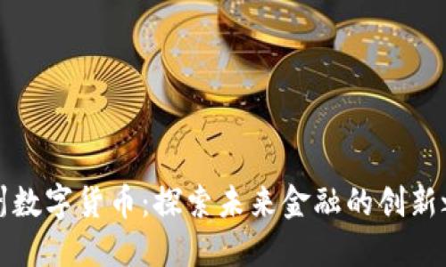 杭州数字货币：探索未来金融的创新之路