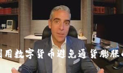 如何利用数字货币避免通货膨胀的风险
