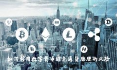 如何利用数字货币避免通