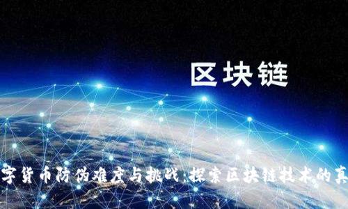数字货币防伪难度与挑战：探索区块链技术的真相