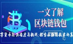 数字货币防伪难度与挑战