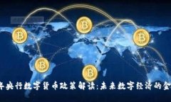 2023年央行数字货币政策解
