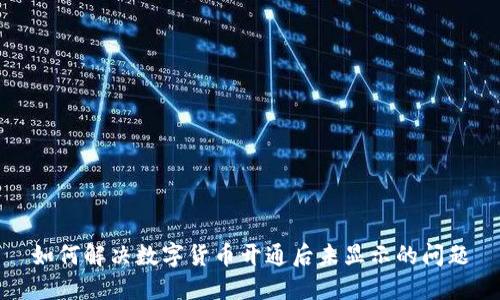 如何解决数字货币开通后未显示的问题