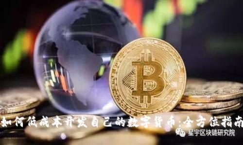 如何低成本开发自己的数字货币:全方位指南