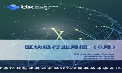 如何在TP钱包中将以太坊（