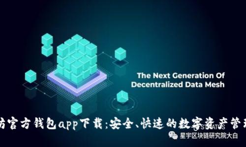 以太坊官方钱包app下载：安全、快速的数字资产管理方案