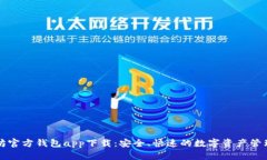 以太坊官方钱包app下载：