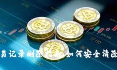 和关键词以太坊钱包交易