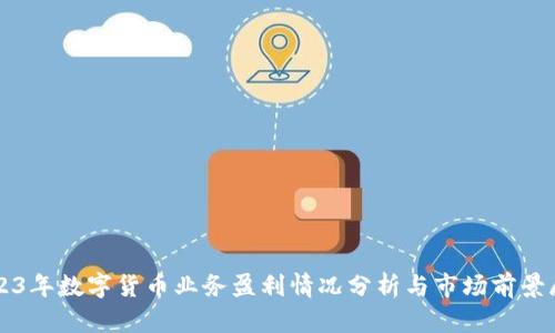 2023年数字货币业务盈利情况分析与市场前景展望