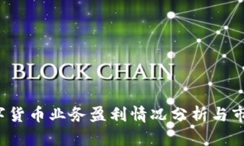 2023年数字货币业务盈利情况分析与市场前景展望