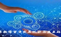 2023年数字货币发展现状与