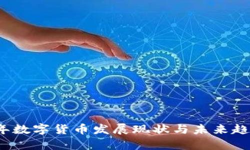 2023年数字货币发展现状与未来趋势分析