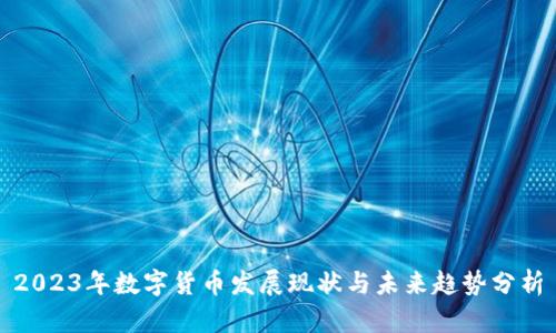 2023年数字货币发展现状与未来趋势分析