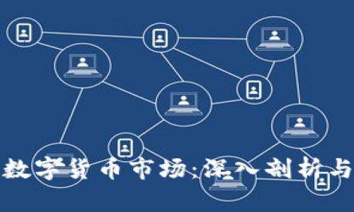 如何考察数字货币市场：深入剖析与投资策略