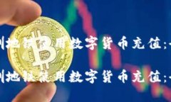 如何在深圳地铁使用数字
