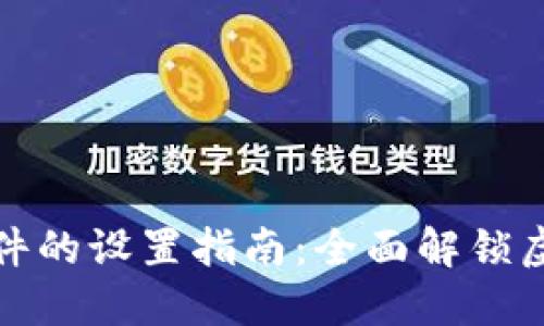 数字货币软件的设置指南：全面解锁虚拟资产管理