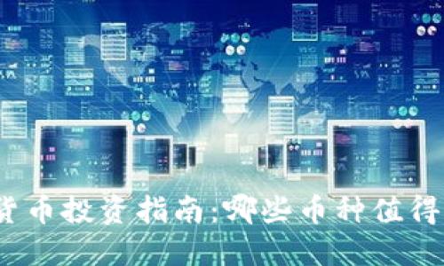 数字货币投资指南：哪些币种值得炒作？