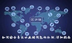 如何安全导出以太坊钱包