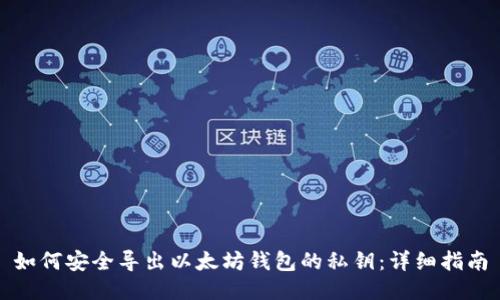 如何安全导出以太坊钱包的私钥：详细指南