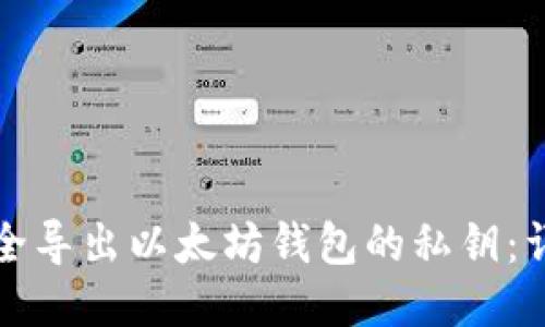 如何安全导出以太坊钱包的私钥：详细指南