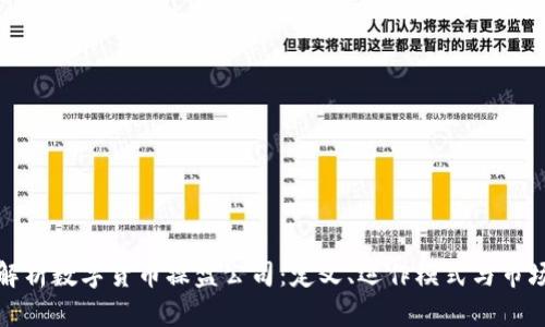 全面解析数字货币操盘公司：定义、运作模式与市场前景