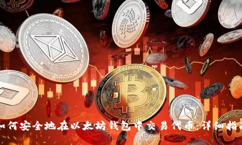 如何安全地在以太坊钱包中交易代币：详细指南